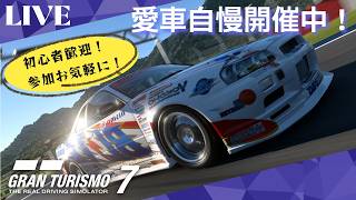 【GT7】 初心者歓迎！GT7参加型ライブ配信！愛車自慢開催中！参加お気軽にどうぞ！