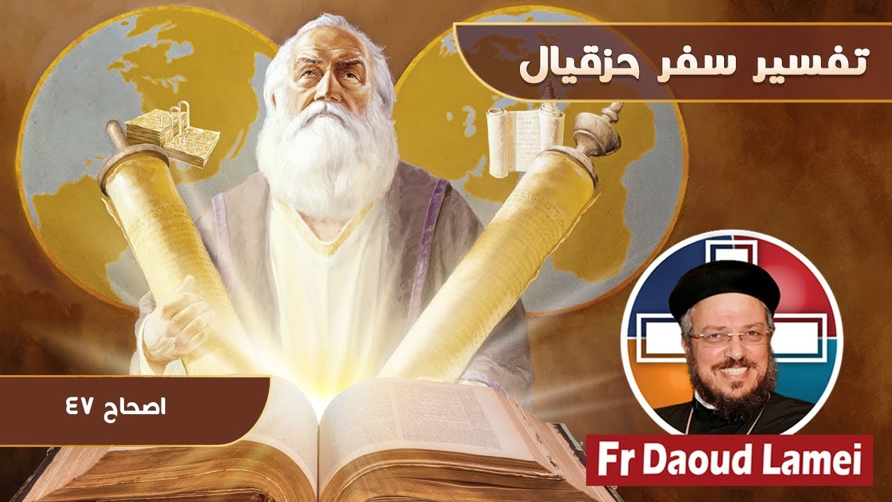 تفسير سفر حزقيال - إصحاح 47 - أبونا داود لمعي - 27 أكتوبر 2020