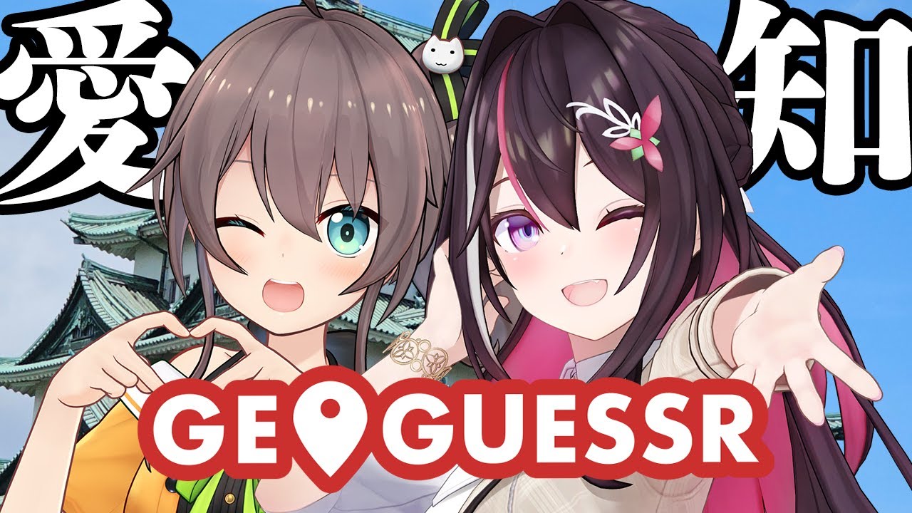 【GeoGuessr】まつりちゃんと一緒に愛知をGUESS!ジモゲッサー!【ホロライブ / AZKi / 夏色まつり】