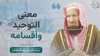 صورة معنى التوحيد وأقسامه | الشيخ عبد الله الغنيمان