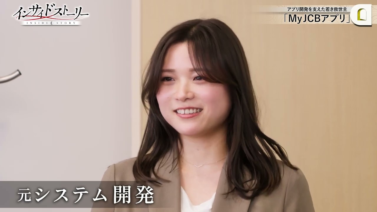 インサイドストーリー「MyJCBアプリ」