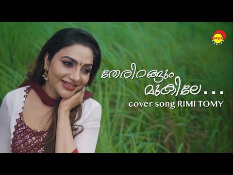 Therirangum Mukile - Cover Song by Rimi Tomy