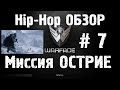 Warface Hip-Hop обзор # 7 Миссия "Острие" 