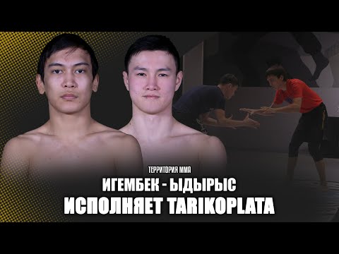 Исполняет TARIKOPLATA.  Алихан Игембек vs Темирлан Ыдырыс.