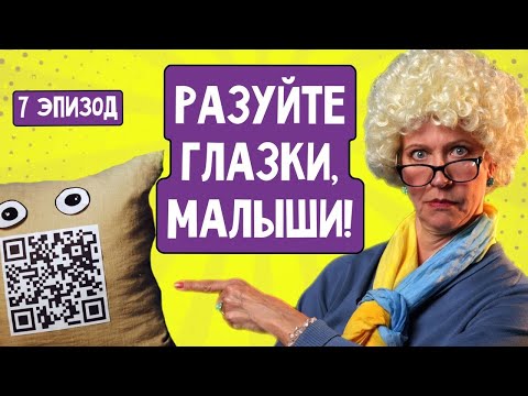 Разуйте глазки, малыши! Эпизод 7