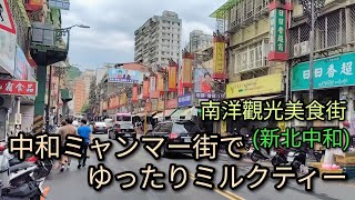 【台湾グルメ】台北MRT南勢角駅近くの中和ミャンマー街でゆっくりミルクティー、ミャンマー料理。アフタヌーンティーにおすすめのスポットです。