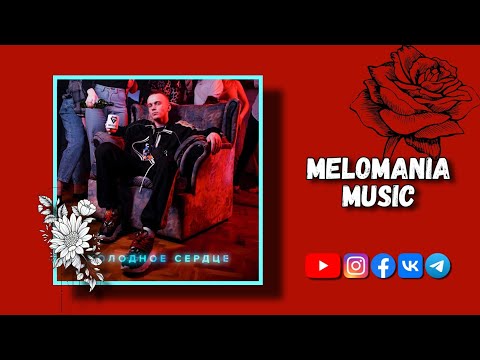 Groove feat. LXE - Моя малая (Холодное сердце)