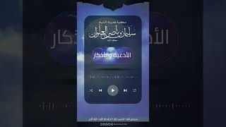 صحة الحديث الوارد في فضل الدعاء ظهر الأربعاء | الشيخ سليمان العلوان image