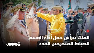 🔴  مباشر.. الملك يترأس حفل أداء القسم الذي سيؤديه الضباط المتخرجون الجدد بتطوان thumbnail
