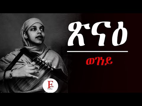 Fache Tube - Mezmur Eritrean Orthodox Tewahdo Tsinae wegeney. ጽናዕ ወገነይ @FacheTube1221