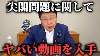 【北村晴男】ついに表に出ました、、尖閣問題に関して ※あの大物議員のヤバい動画が流出しました、、【日本保守党】