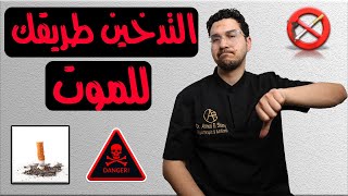 أضرار التدخين على الصحة ☠️ | نصائح للإقلاع عن التدخين 😱🔥
