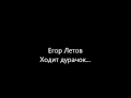 Егор Летов "Ходит дурачок..." (a capella) 