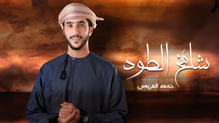 كلمات اغنية شامخ الطود جمعه العريمي