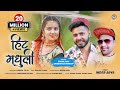 Hit Madhuli | Inder Arya | Latest (Kumaoni) Uttarakhandi Song 2020 | Chandani Enterprises