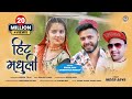 Hit Madhuli Inder Arya Latest Kumaoni Uttarakhandi Song 2020 Chandani Enterprises