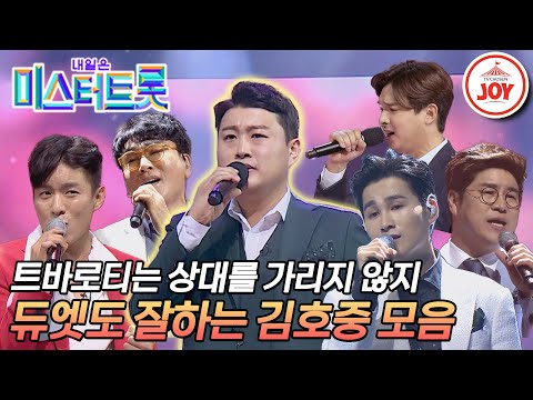 [미스터트롯1]누구랑 부르든 찰떡으로 만드는 마법 김호중 듀엣곡 모음