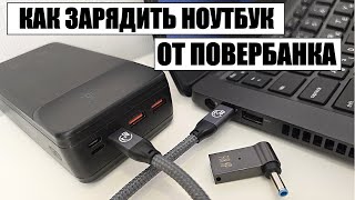 Как ЗАРЯДИТЬ НОУТБУК от ПОВЕРБАНКА