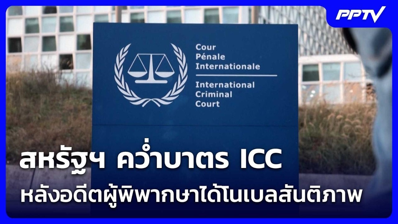 สหรัฐฯ คว่ำบาตร ICC หลังอดีตผู้พิพากษาได้โนเบลสันต?