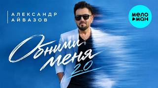 Александр Айвазов - Обними меня 2.0 (Single 2026)