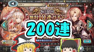 【幻獣契約クリプトラクト】6周年記念無料10連結果まとめ / 無料200連ってすごいですよね【ゆっくり実況】