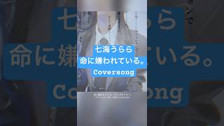 【絶唱】フル公開中命に嫌われている。【Covered by 七海うらら】
