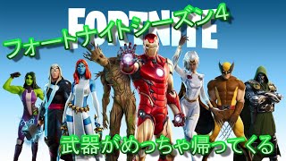 【フォートナイト】フォートナイトシーズン４　武器がめっちゃ帰ってくる
