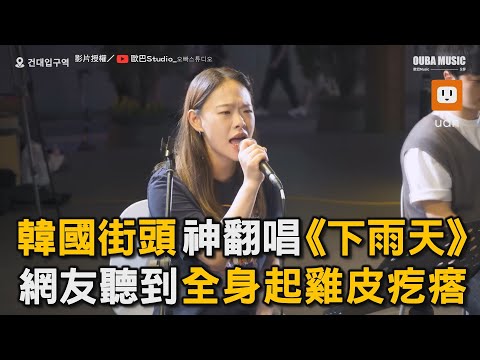韓國街頭神翻唱《下雨天》 網友聽到全身起雞皮疙瘩｜韓國｜翻唱｜街唱｜下雨天｜美聲 @oubamusic