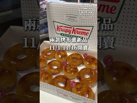 Krispy Kreme烤布蕾甜甜圈，這天起回歸開賣16天！甜甜圈控每年都在等這顆療癒系甜甜圈