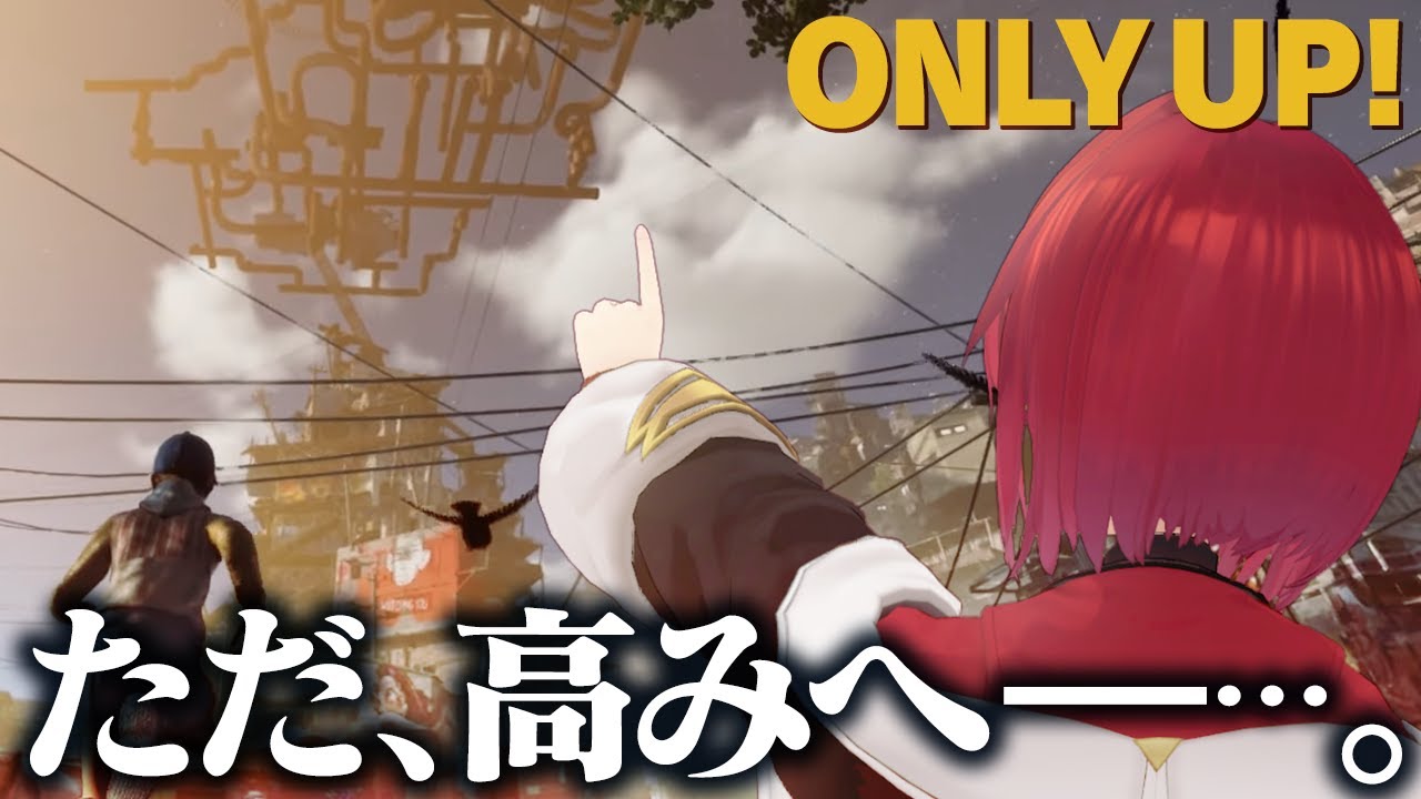 【Only Up!】目指すは頂上!ただ登り続ける。これが上昇志向ってヤツ?😎【にじさんじ/アンジュ・カトリーナ】