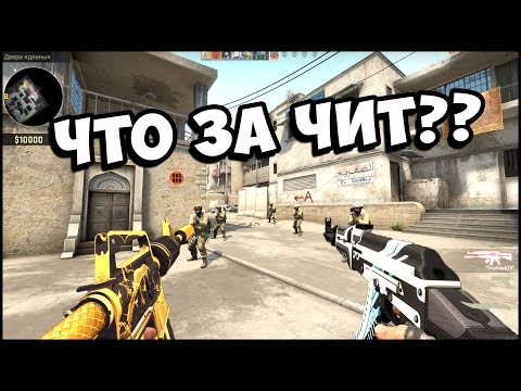 КАКИЕ ЧИТЫ НА КС ГО НЕ УВИДИТ ПАТРУЛЬ? ПОЧЕМУ VALVE НЕ БАНЯТ ЧИТЕРОВ? КАК ПОЛУЧИТЬ VAC-BAN БЕЗ ЧИТОВ