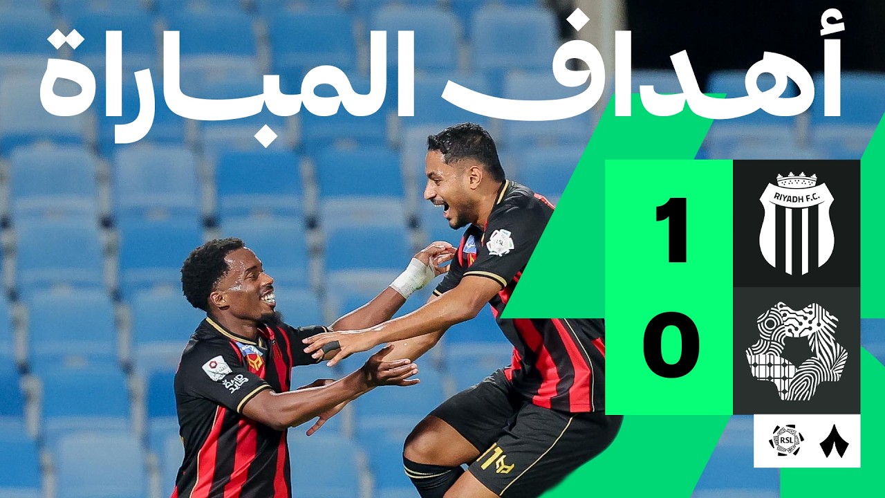 أهداف المباراة: الرياض ضد نيوم 1-0 | الجولة 4 من دوري روشن السعودي