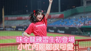 味全龍練習生初登場-鄒鄒 唱歌跳舞沒問題