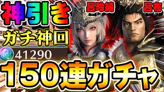 【神引き!!】呂布・呂玲綺追加!!約3万円分の宝珠で150連したら神回になったw【新キャラ】【真・三國無双アプリ】