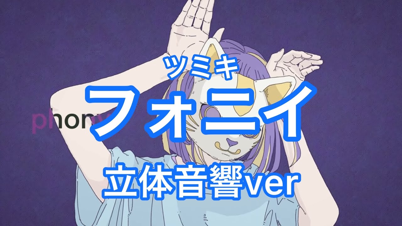 (立体音響ver)フォニイ-ツミキ　イヤホン必須！