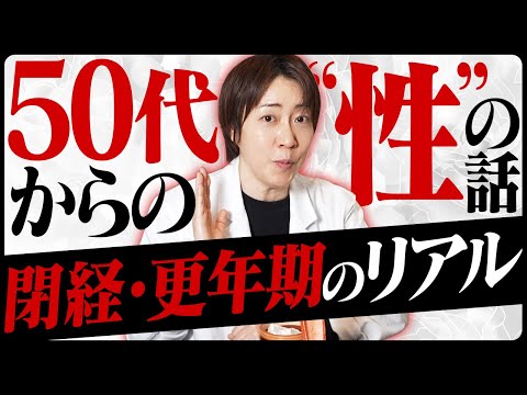【閉経後の真実】40〜60代の性の悩み、全部解説します