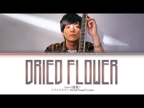 Yuuri 「ドライフラワー」 (Dried Flower) Lyrics