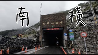 南橫路況 | 紀錄 | 不知道什麼時候會再斷掉
