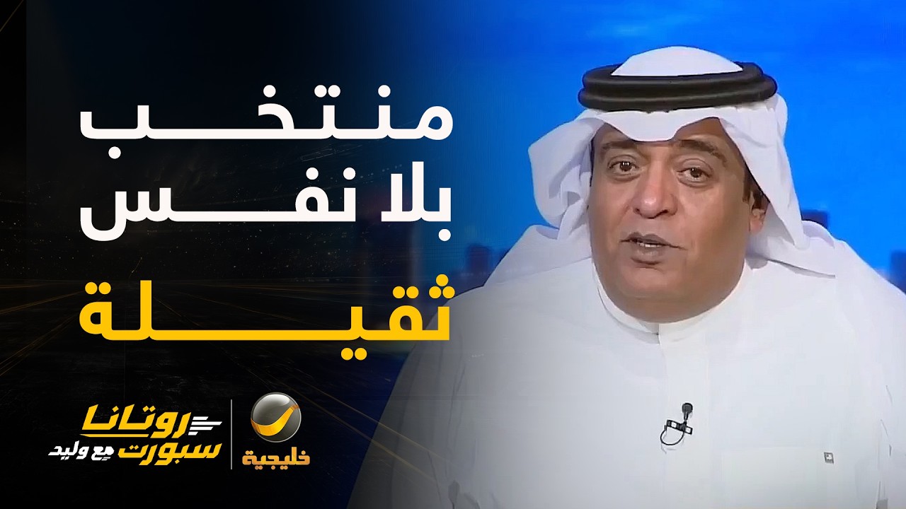 #وليد_الفراج: منتخب بلا نفس ثقيلة.. عدنا لسنوات كانت فيها الفرحة طبيعية 🥹🇸🇦
