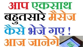 Send bulk messages on WhatsApp HINDI/हिंदी Send bulk messages on WhatsApp HINDI/हिंदी