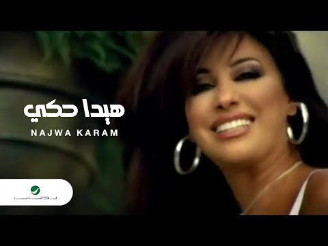 Najwa Karam Hayda Haki  نجوى كرم - هيدا حكى