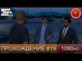 GTA 5 прохождение на русском - Китайсы - Часть 19 [1080 HD] 