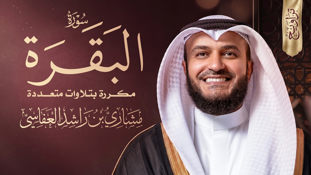 سورة البقرة مكررة بتلاوات متعددة من صلاة التراويح وهدوء مع صوت المطر | الشيخ ?