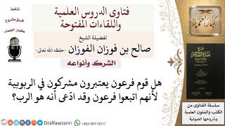 صورة هل قوم فرعون مشركون شرك ربوبية؟ للشيخ صالح الفوزان