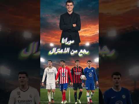 وكيل موراتا محتاج تحقيق رسمي إزاي رجّعه لليجا بعد كل ده؟ 
