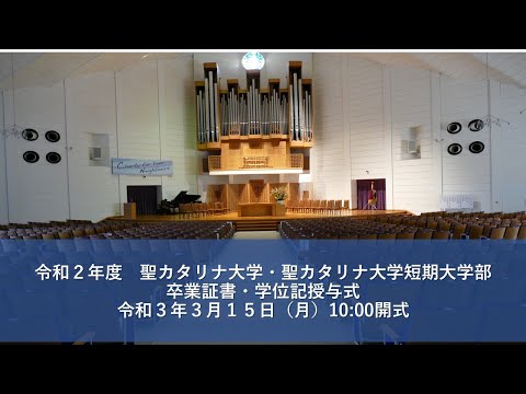 令和2年度　聖カタリナ大学・聖カタリナ大学短期大学部　卒業証書・学位記授与式　令和3年3月15日（月）10：00開式
