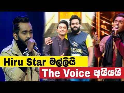 The Voice අයියයි Hiru Star මල්ලියි - Vihanga Nilakshana & Pasindu Nilakshana - Mihipita Agalak Song