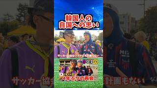 韓国サッカーの現状について聞いてみました # #コハロン #サッカー # #fifaworldcup2026