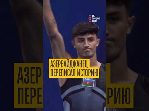 Уникальный прыжок азербайджанца! Такого в истории ещё не было