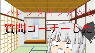 バレンタインってなに？(質問コーナー)